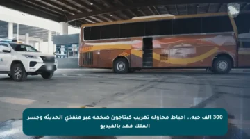 300 ألف حبة.. إحباط محاولة تهريب كبتاجون ضخمة عبر منفذي الحديثة وجسر الملك فهد بالفيديو